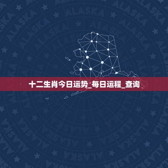 十二生肖今日运势_每日运程_查询,十二生肖运势查询? 十二生肖今日运势_每日运程_查询,十二生肖运势查询?