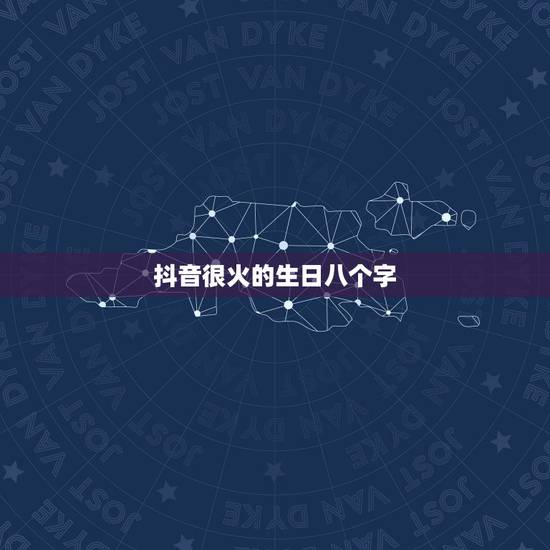 抖音很火的生日八个字,抖音很火的宝宝生日短句有哪些? 抖音很火的生日八个字,抖音很火的宝宝生日短句有哪些?