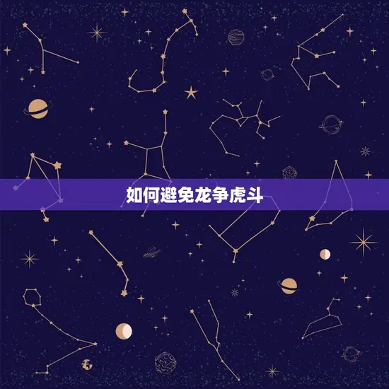 如何避免龙争虎斗 如何避免龙争虎斗