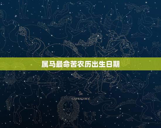 属马最命苦农历出生日期，属马哪日出生是上等之命