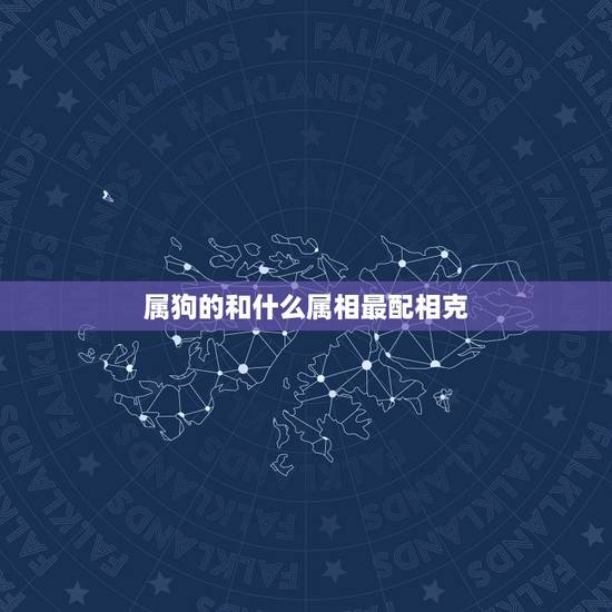 属狗的和什么属相最配相克,属狗的和哪些属相最相配? 属狗的和什么属相最配相克,属狗的和哪些属相最相配?