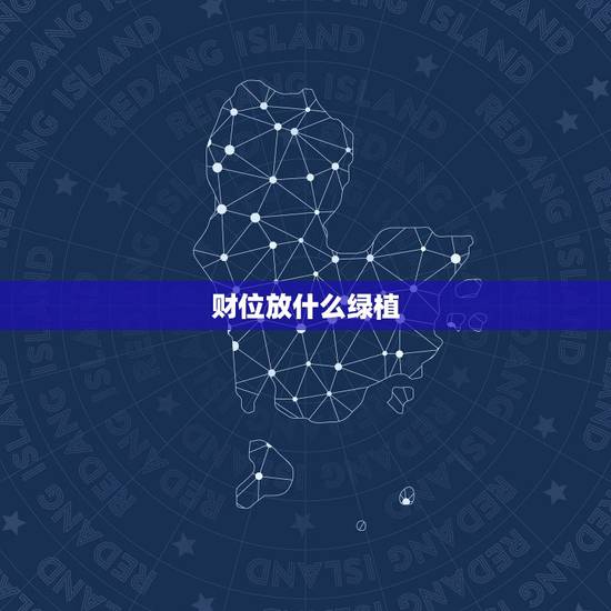 财位放什么绿植,财位上摆放什么植物最招财 财位放什么绿植,财位上摆放什么植物最招财