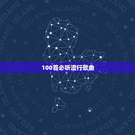 100首必听流行歌曲，好听的歌 100首