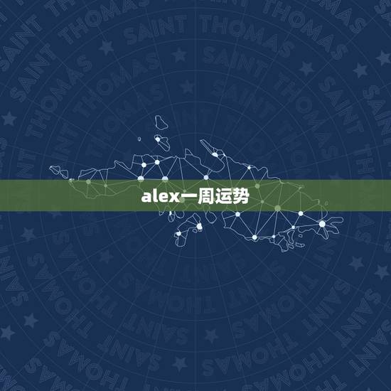alex一周运势,alex每周星座运势2015.2.23-2015.2 alex一周运势,alex每周星座运势2015.2.23-2015.2