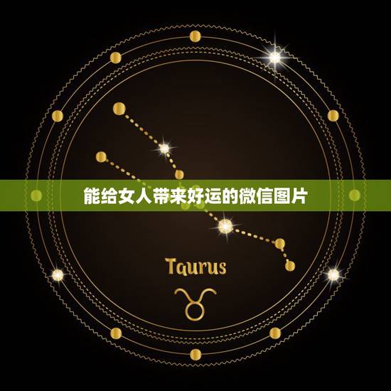 能给女人带来好运的微信图片，能带来好运和招财的微信头像