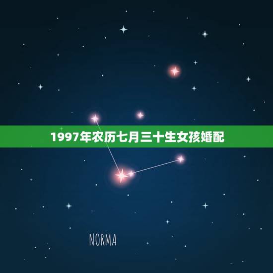 1997年农历七月三十生女孩婚配,1997年7月27日的女孩和什么生肖 1997年农历七月三十生女孩婚配,1997年7月27日的女孩和什么生肖