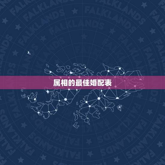 属相的最佳婚配表,十二生肖男女婚配表 属相的最佳婚配表,十二生肖男女婚配表