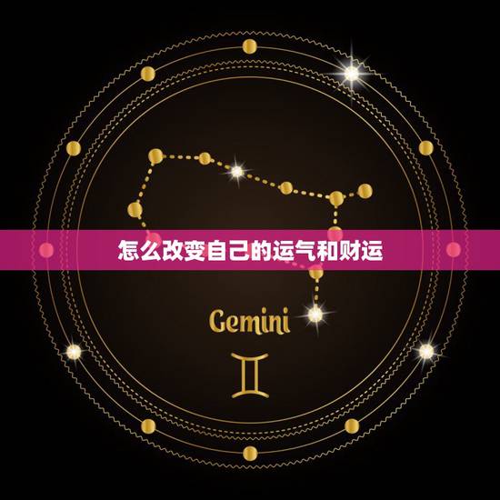 怎么改变自己的运气和财运，转运最灵验最快的方法或戴什么好