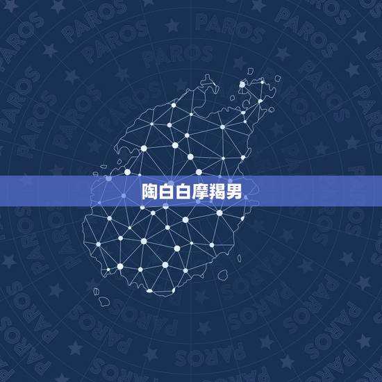 陶白白摩羯男，怎样攻下摩羯男