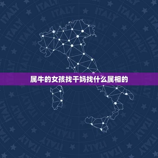 属牛的女孩找干妈找什么属相的,属牛的认什么属相的干爹 属牛的女孩找干妈找什么属相的,属牛的认什么属相的干爹