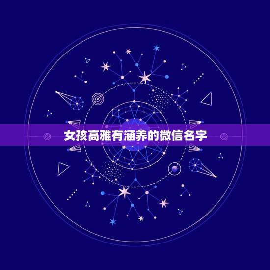 女孩高雅有涵养的微信名字，优雅文静有内涵的女生微信网名有哪些？