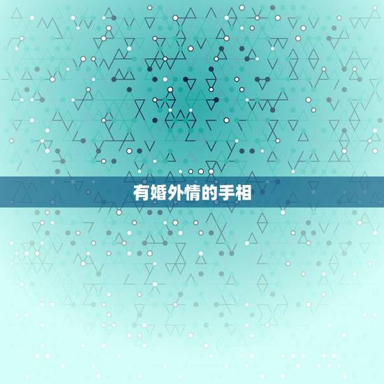 有婚外情的手相，看手相已经出轨了，还可以改变吗？
