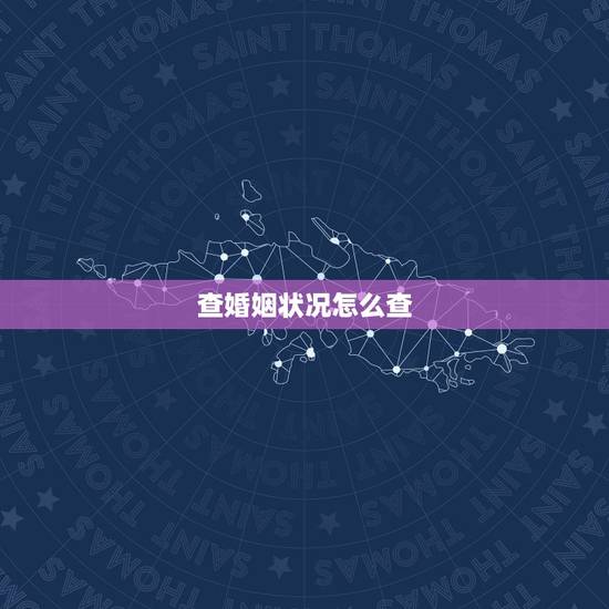 查婚姻状况怎么查,查自己的婚姻状况在哪查询 查婚姻状况怎么查,查自己的婚姻状况在哪查询