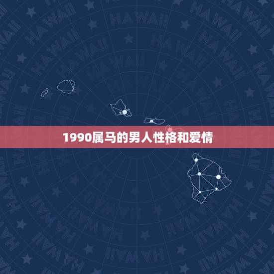 1990属马的男人性格和爱情，95年属猪的女和90年属马的男的