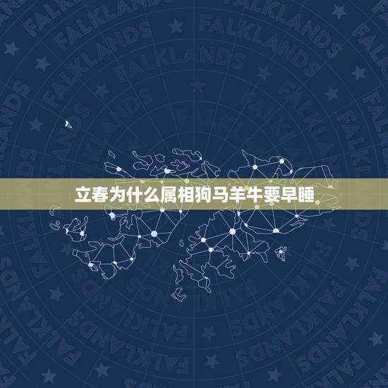立春为什么属相狗马羊牛要早睡,属猪和属猪相配吗? 立春为什么属相狗马羊牛要早睡,属猪和属猪相配吗?