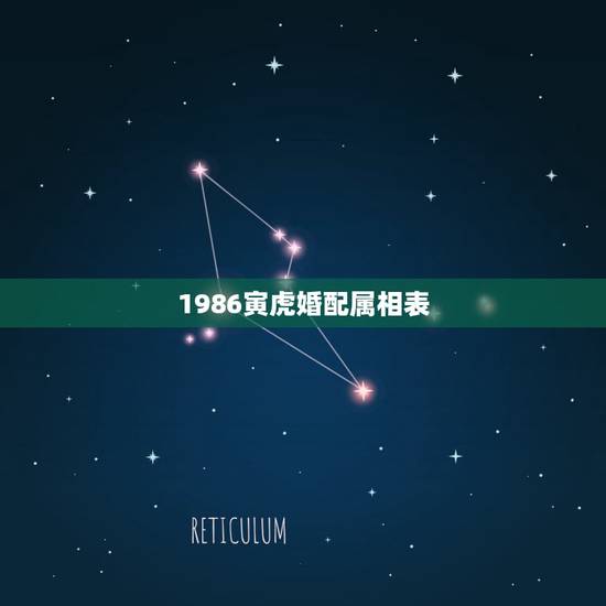 1986寅虎婚配属相表,属虎的今年多大 和什么属相最配 属虎的属相婚配 1986寅虎婚配属相表,属虎的今年多大 和什么属相最配 属虎的属相婚配