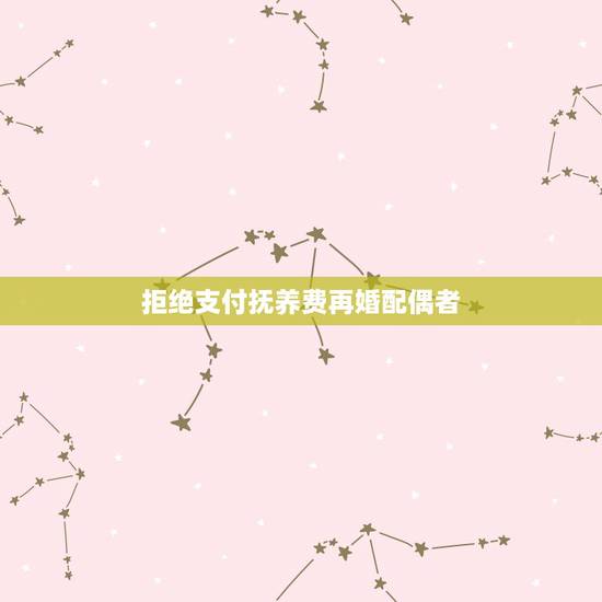 拒绝支付抚养费再婚配偶者,离婚后对方拒绝支付抚养费,可要求法院抓她去坐 拒绝支付抚养费再婚配偶者,离婚后对方拒绝支付抚养费,可要求法院抓她去坐