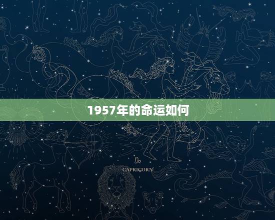 1957年的命运如何，1957年出生的是什么命