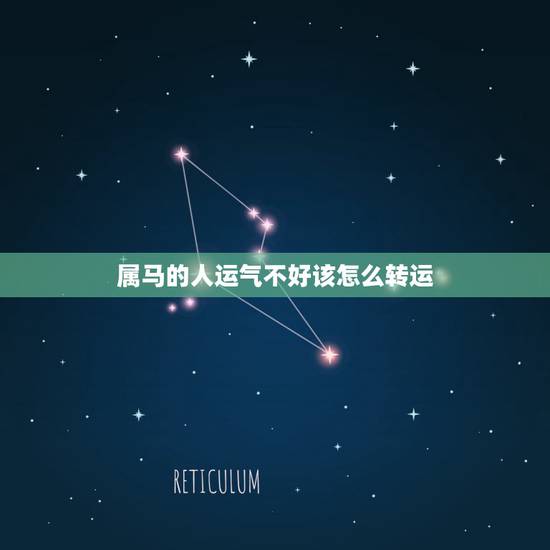 属马的人运气不好该怎么转运,属马运气不好转运方法 属马的人运气不好该怎么转运,属马运气不好转运方法