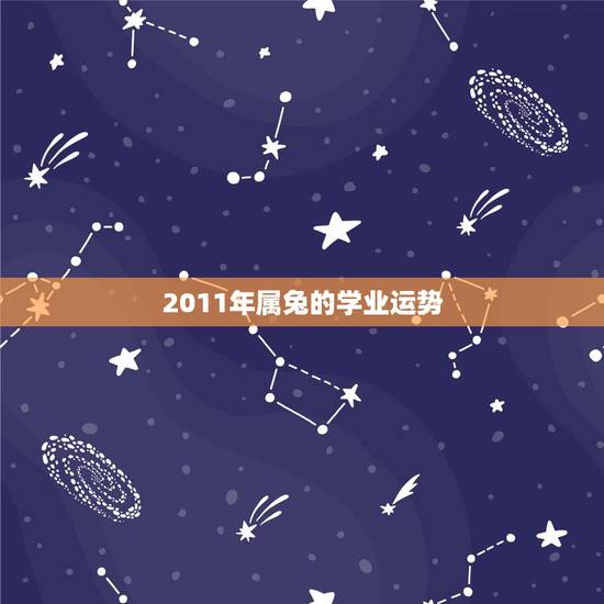 2011年属兔的学业运势,2011年属兔的学业运程 2011年属兔的学业运势,2011年属兔的学业运程