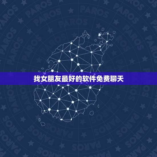 找女朋友最好的软件免费聊天,有什么app找女朋友好找啊? 找女朋友最好的软件免费聊天,有什么app找女朋友好找啊?