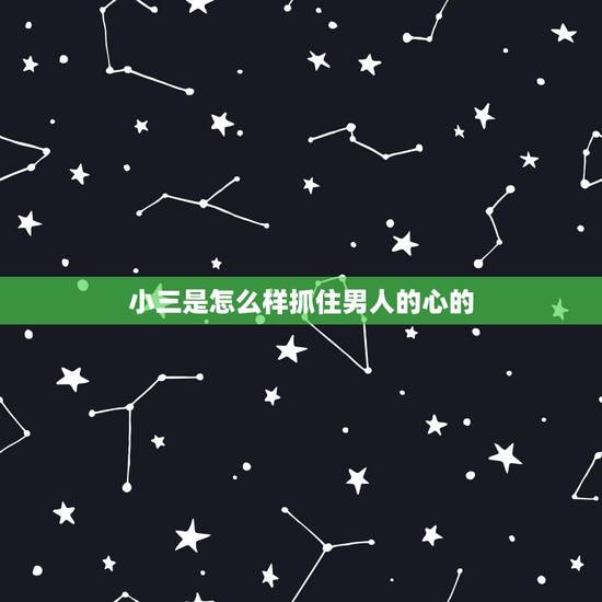 小三是怎么样抓住男人的心的,小三怎样才能牢牢抓住男人的心? 小三是怎么样抓住男人的心的,小三怎样才能牢牢抓住男人的心?