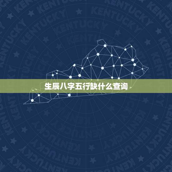 生辰八字五行缺什么查询,八字缺什么查询 免费 生辰八字五行缺什么查询,八字缺什么查询 免费