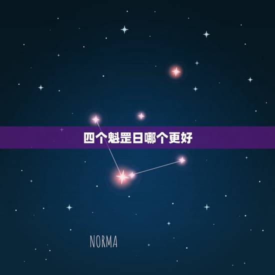 四个魁罡日哪个更好,魁罡格成格条件 四个魁罡日哪个更好,魁罡格成格条件