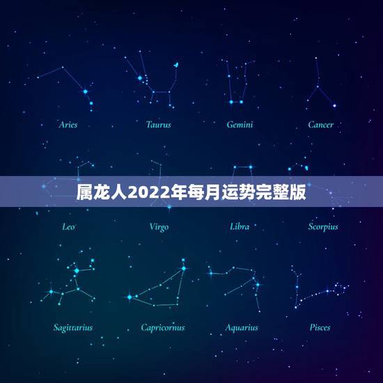 属龙人2022年每月运势完整版，2022 年龙人每月运程