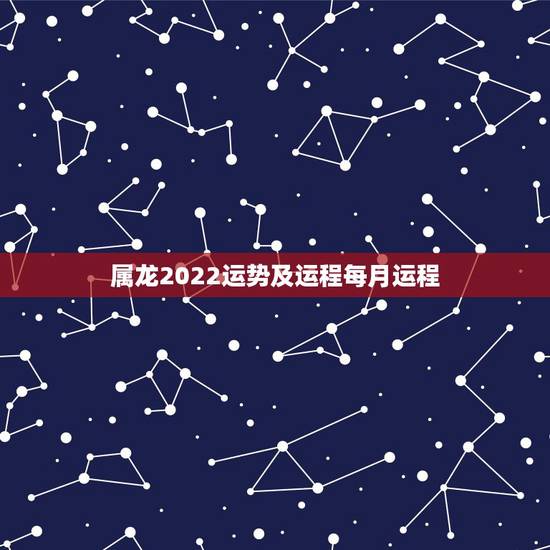 属龙2022运势及运程每月运程,属龙人2023年运势运程每月运程 属龙2022运势及运程每月运程,属龙人2023年运势运程每月运程