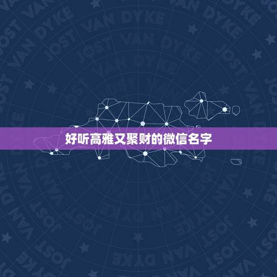 好听高雅又聚财的微信名字，2015最聚财的两字网名