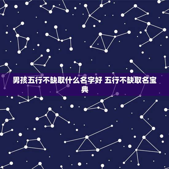 男孩五行不缺取什么名字好 五行不缺取名宝典