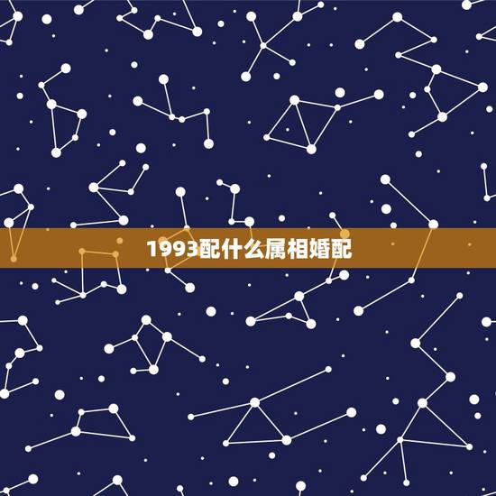 1993配什么属相婚配，93年属鸡男最佳婚配属相
