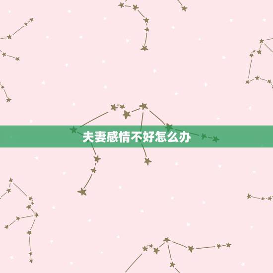 夫妻感情不好怎么办,夫妻感情不好怎么办 如何挽回夫妻感情 夫妻感情不好怎么办,夫妻感情不好怎么办 如何挽回夫妻感情