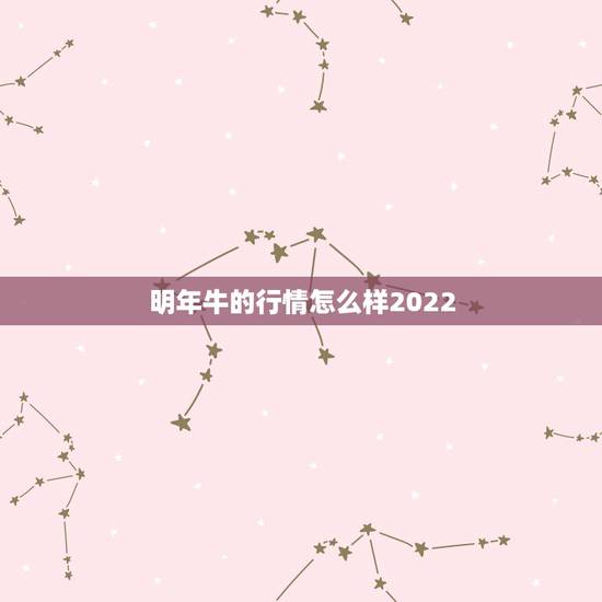 明年牛的行情怎么样2022,属牛2023年运势及运程 明年牛的行情怎么样2022,属牛2023年运势及运程