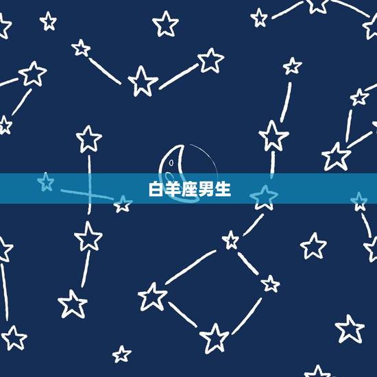 白羊座男生 白羊座男生