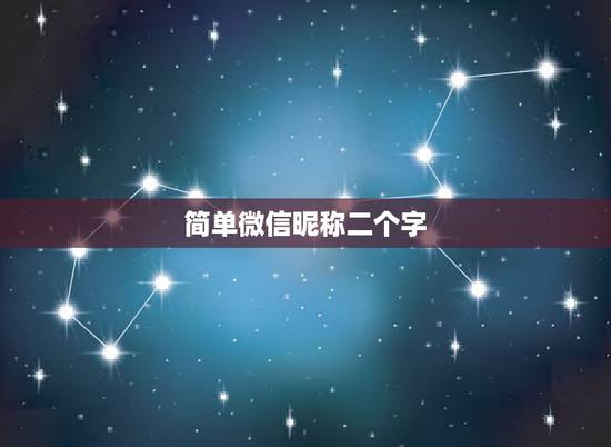 简单微信昵称二个字，有什么好听的微信名两个字？