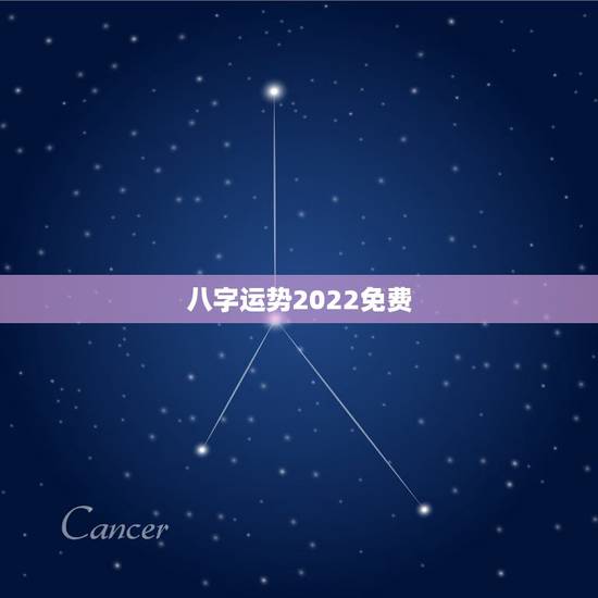 八字运势2022免费，这个八字算命2022年运势怎么样？