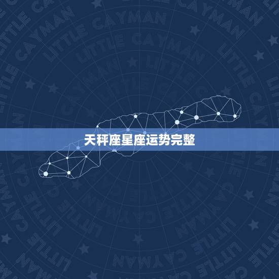 天秤座星座运势完整，天秤座运势