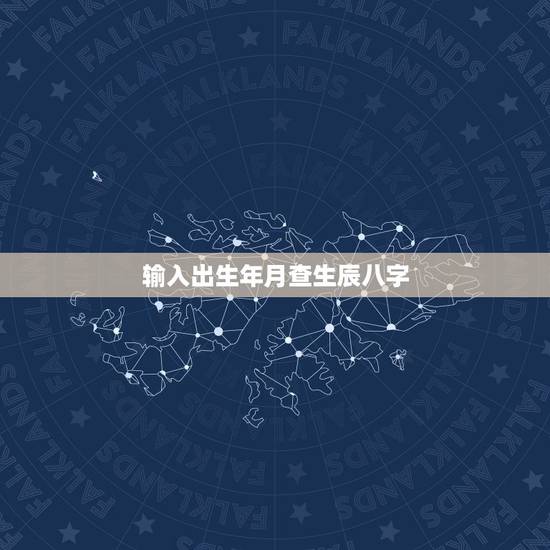 输入出生年月查生辰八字，生辰八字五行查询表