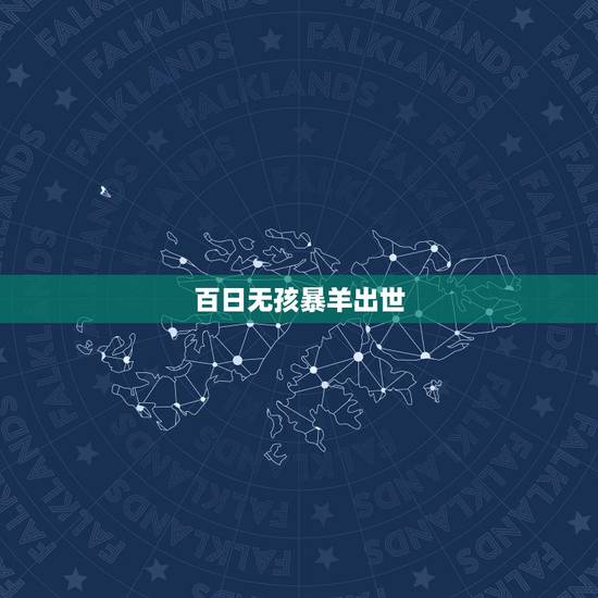 百日无孩暴羊出世,百日成长计划第三期 百日无孩暴羊出世,百日成长计划第三期