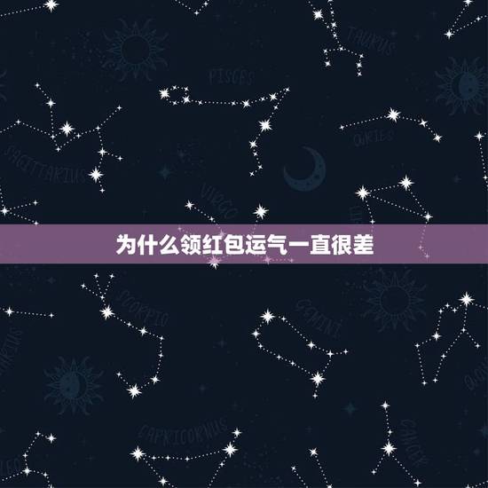 为什么领红包运气一直很差,为什么每次领红包都是存在异常?到底是怎么回事 为什么领红包运气一直很差,为什么每次领红包都是存在异常?到底是怎么回事
