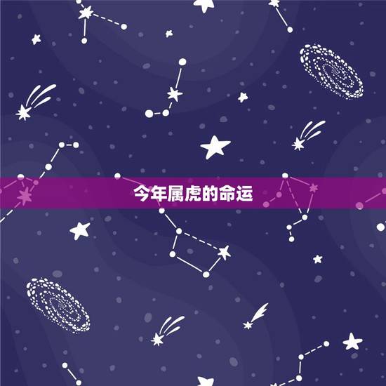 今年属虎的命运，属虎的人，本年命运？