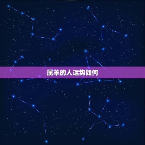 属羊的人运势如何,属羊的人命好不好 属羊的人运势如何,属羊的人命好不好