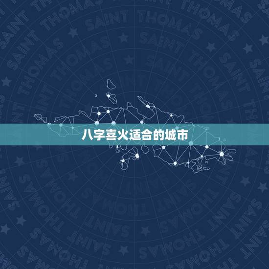 八字喜火适合的城市，八字喜火的人艾灸