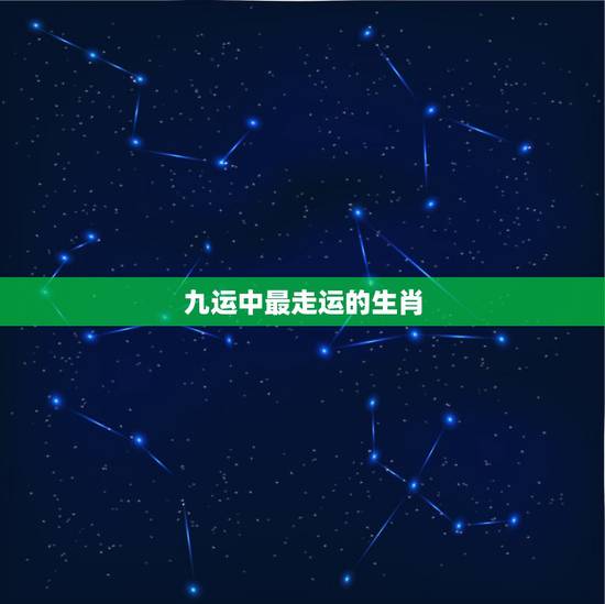 九运中最走运的生肖，时来运到指什么生肖