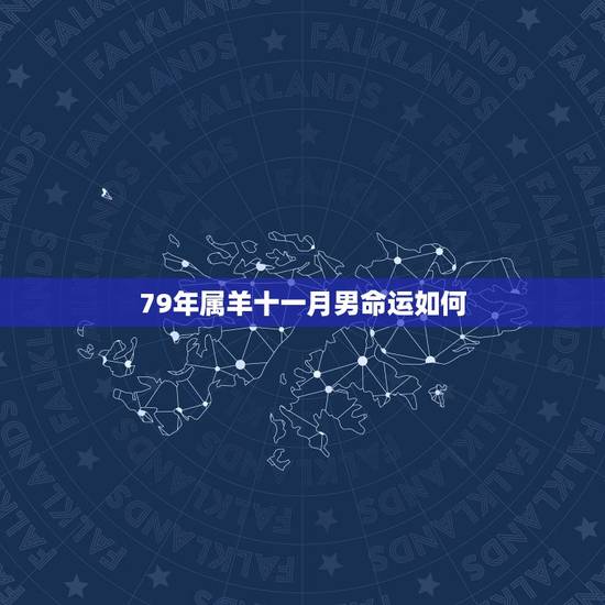 79年属羊十一月男命运如何,八字测算免费 79年属羊十一月男命运如何,八字测算免费