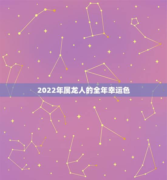 2022年属龙人的全年幸运色，2022年生肖猪幸运颜色