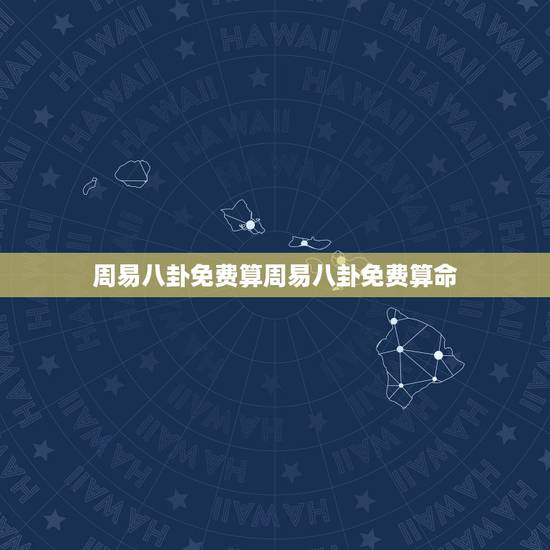 周易八卦免费算周易八卦免费算命,在线算命婚姻◇在线算命婚姻 免费◇在线 周易八卦免费算周易八卦免费算命,在线算命婚姻◇在线算命婚姻 免费◇在线