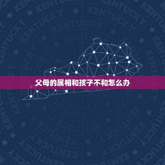父母的属相和孩子不和怎么办，孩子的出生时辰冲她的属相没事吧